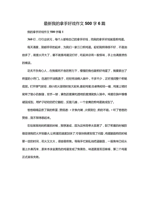 最新我的拿手好戏作文500字6篇.docx