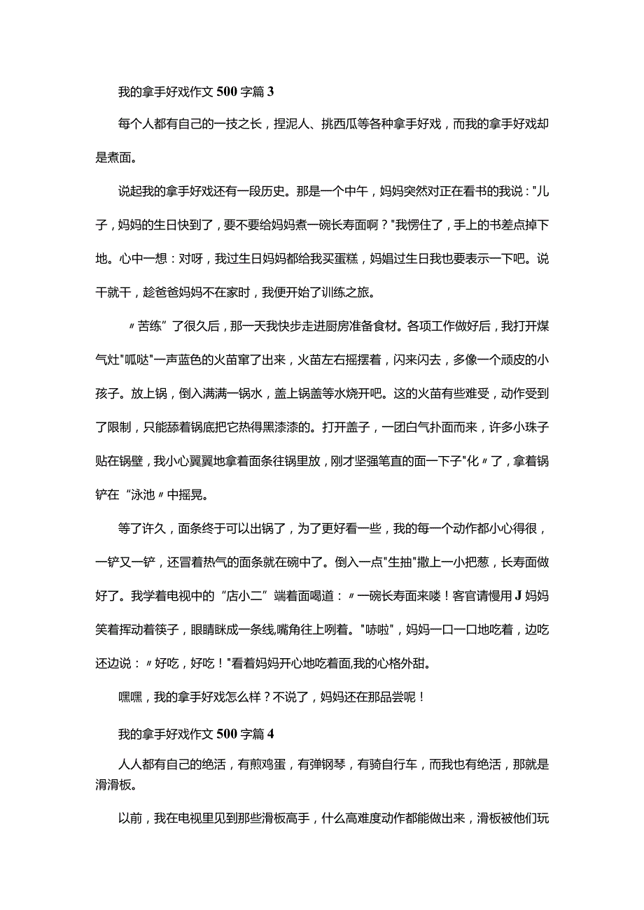 最新我的拿手好戏作文500字6篇.docx_第3页