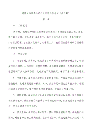 建筑装饰装修公司个人年终工作总结（共6篇）.docx