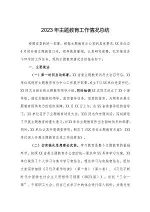 2023年主题教育工作情况总结 3篇.docx