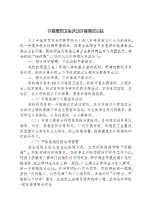 开展爱国卫生运动开展情况总结.docx