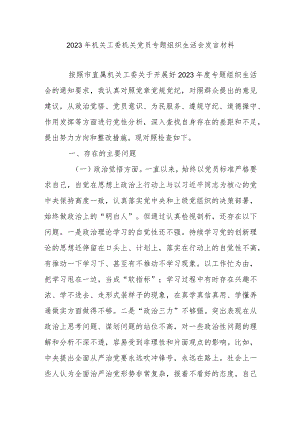 2023年机关工委机关党员专题组织生活会发言材料.docx