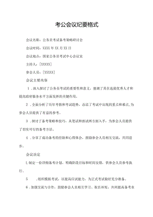 考公会议纪要格式.docx