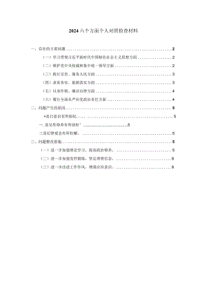 2024六个方面个人对照检查四.docx