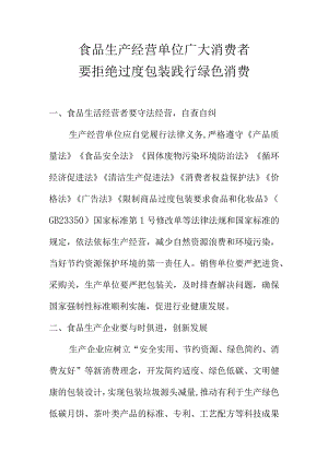食品生产经营单位广大消费者要拒绝过度包装践行绿色消费.docx
