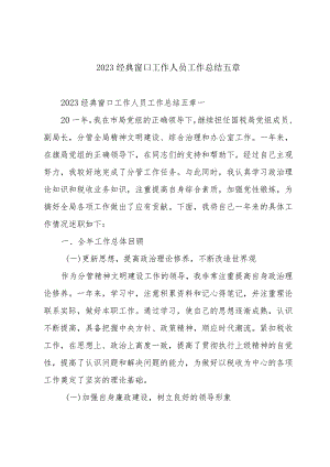 2023经典窗口工作人员工作总结五章.docx