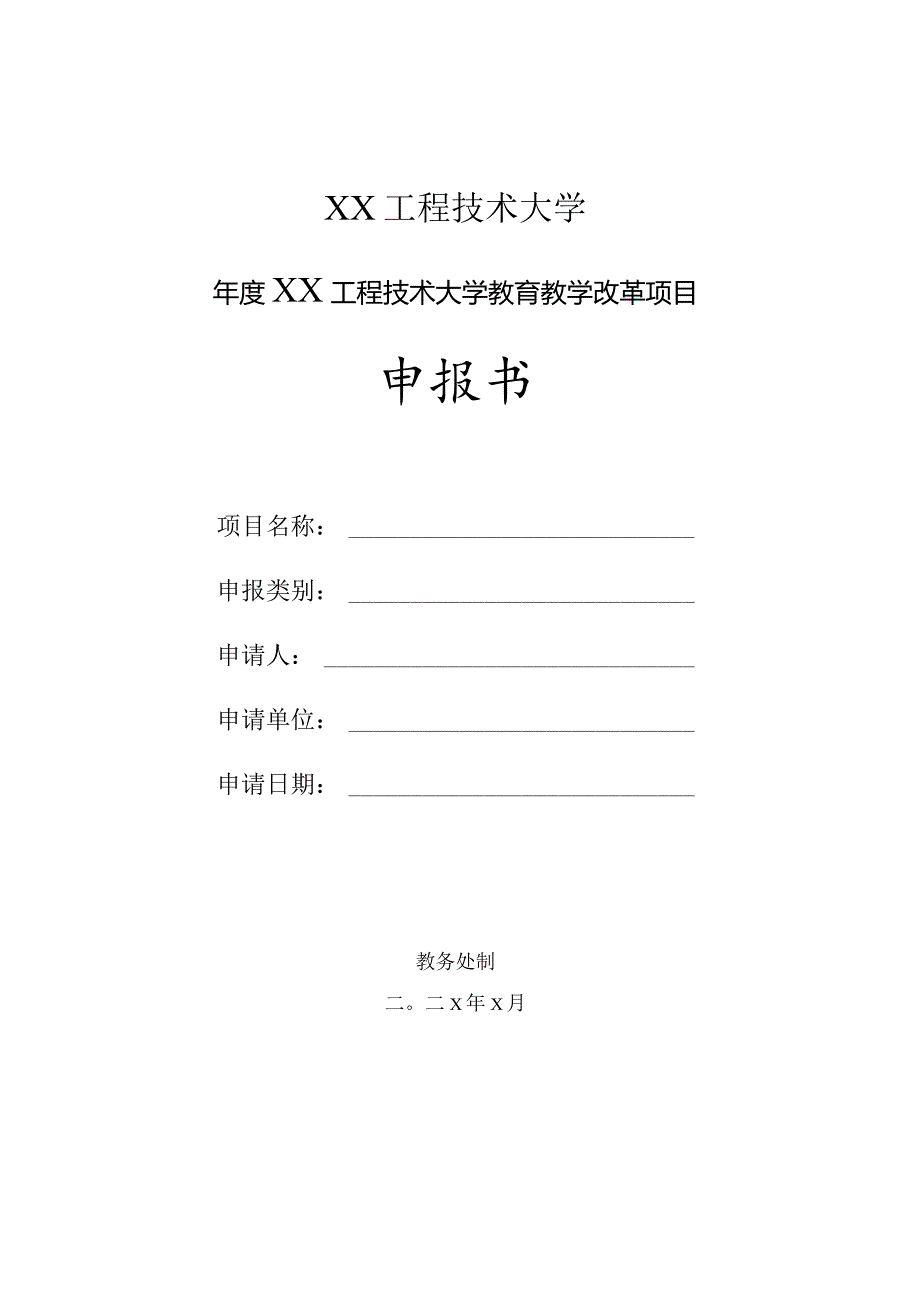 XX工程技术大学X年度教育教学改革项目(2023年).docx_第1页