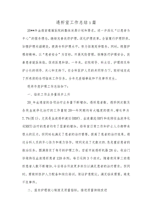 透析室工作总结精选5篇.docx