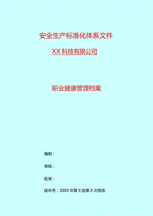 安全生产标准化体系文件.docx