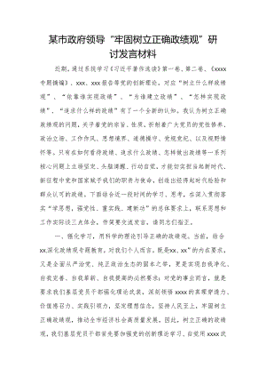 某市政府领导“牢固树立正确政绩观”研讨发言材料.docx