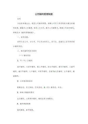 公司福利管理制度.docx