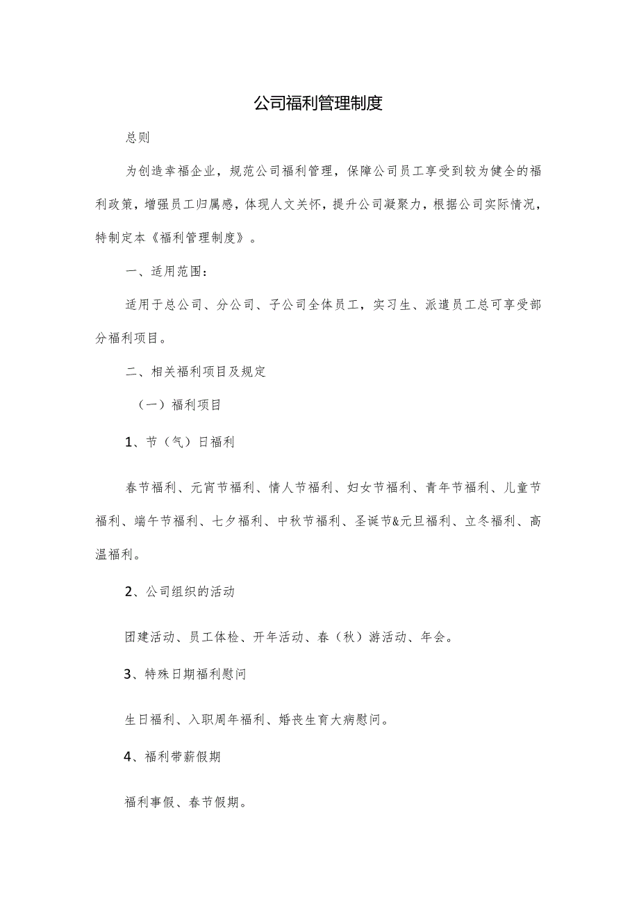 公司福利管理制度.docx_第1页