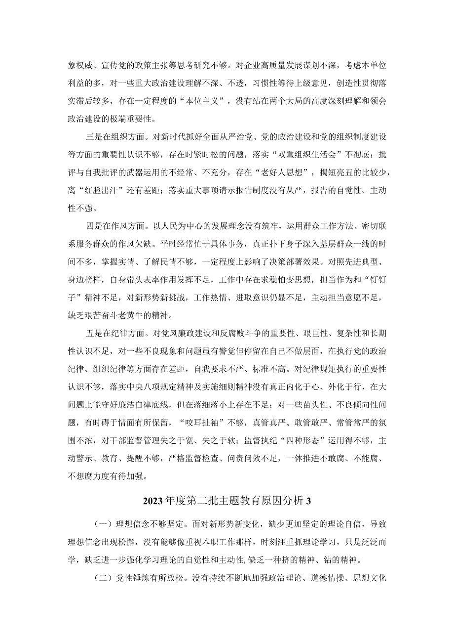 2023年度第二批主题教育对照检查原因分析.docx_第2页