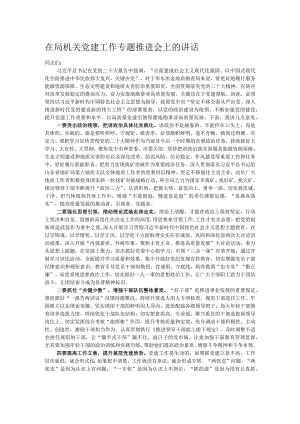 在局机关党建工作专题推进会上的讲话.docx