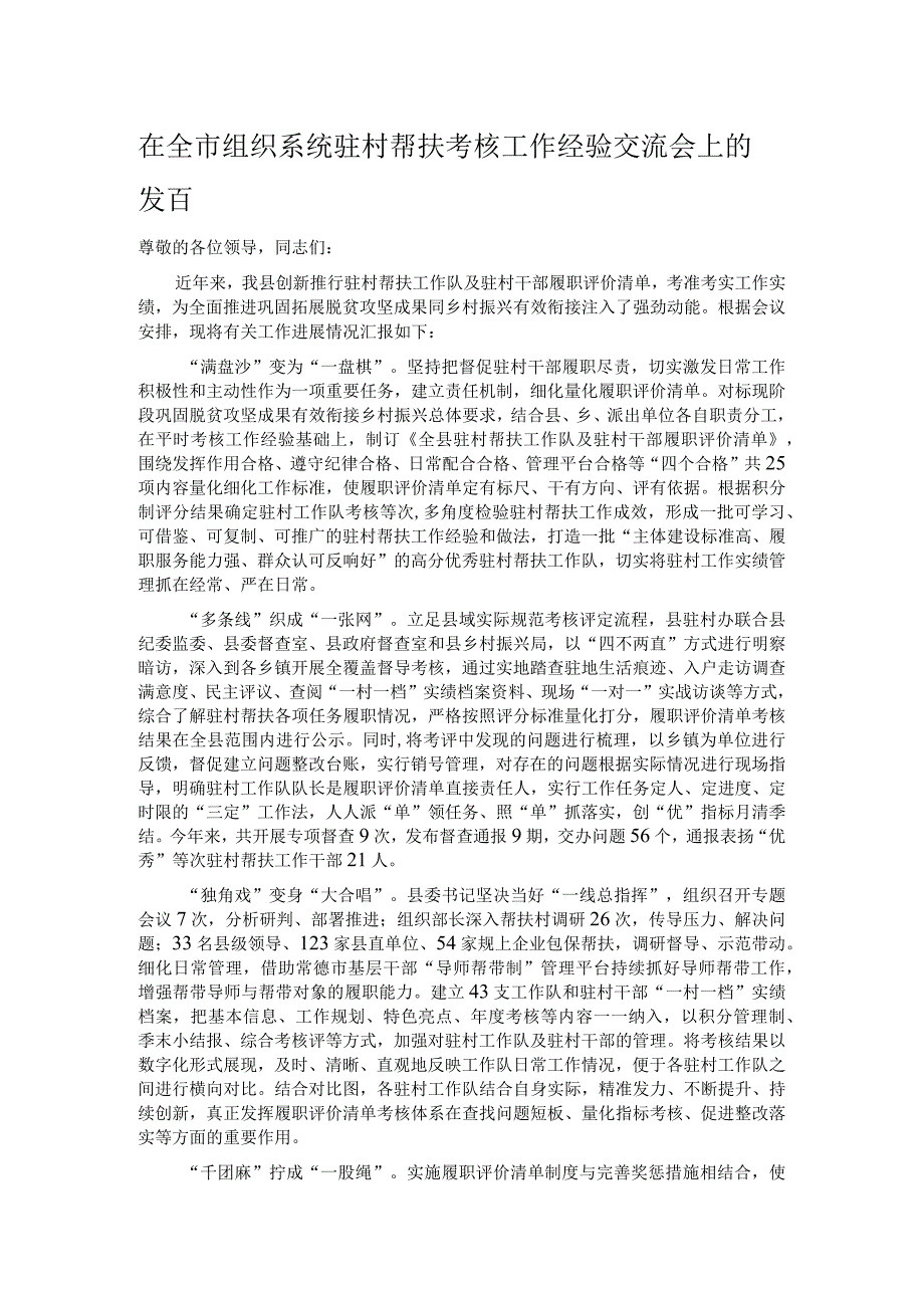 在全市组织系统驻村帮扶考核工作经验交流会上的发言.docx_第1页