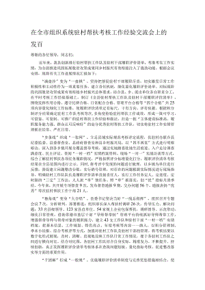 在全市组织系统驻村帮扶考核工作经验交流会上的发言.docx