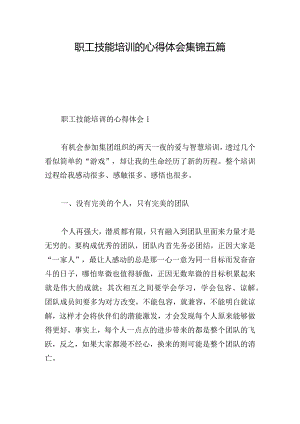 职工技能培训的心得体会集锦五篇.docx