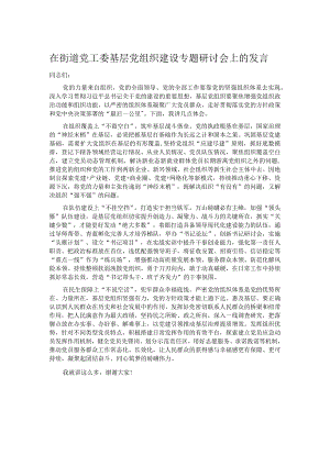 在街道党工委基层党组织建设专题研讨会上的发言.docx