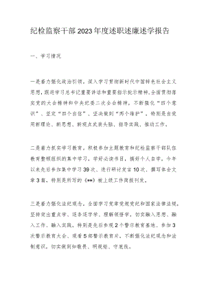 纪检监察干部2023年度述职述廉述学报告.docx