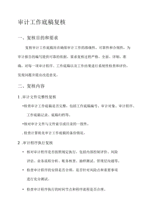 审计工作底稿复核的内容.docx