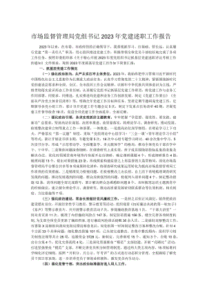 市场监督管理局党组书记2023年党建述职工作报告.docx