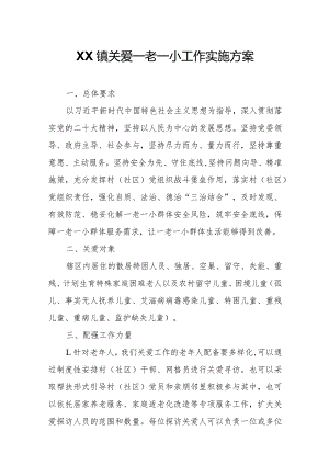XX镇关爱一老一小工作实施方案.docx