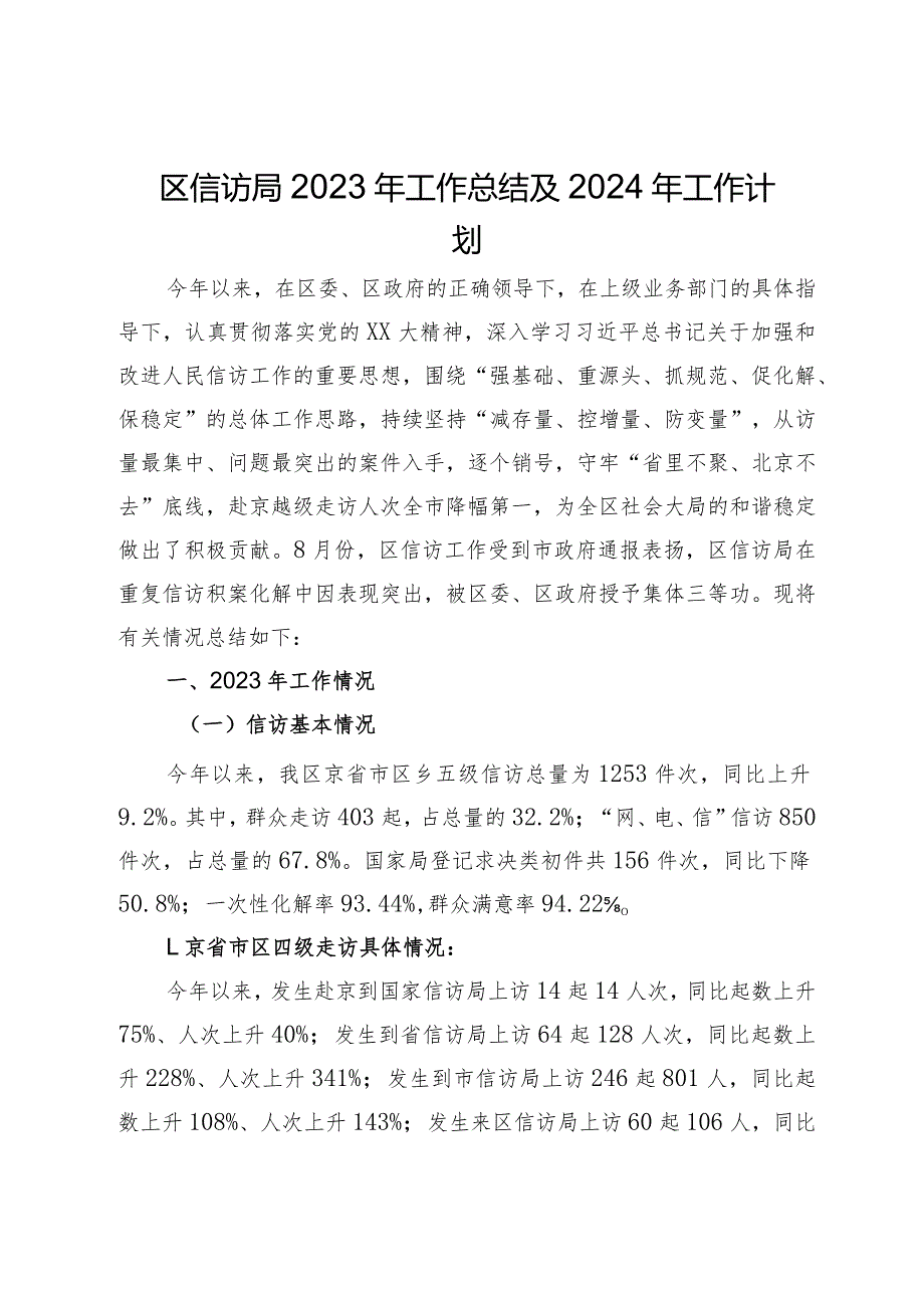 区信访局2023年工作总结及2024年工作计划.docx_第1页