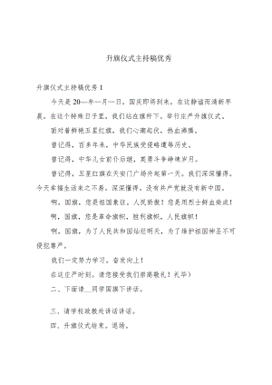 升旗仪式主持稿优秀.docx