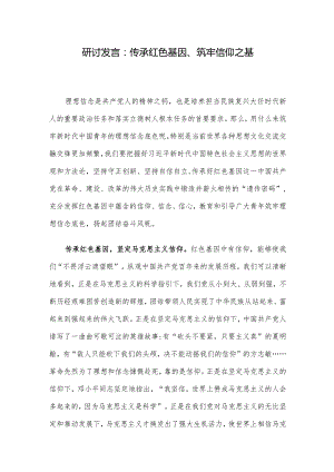 研讨发言：传承红色基因、筑牢信仰之基.docx