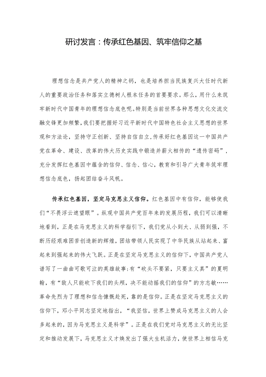 研讨发言:传承红色基因、筑牢信仰之基.docx_第1页