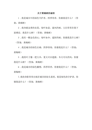 关于黄桷树的谜语.docx
