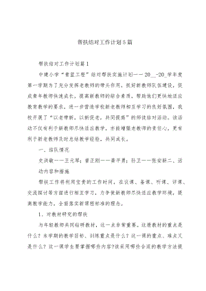 帮扶结对工作计划5篇.docx