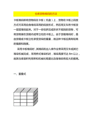 仓库货物堆码的方法.docx