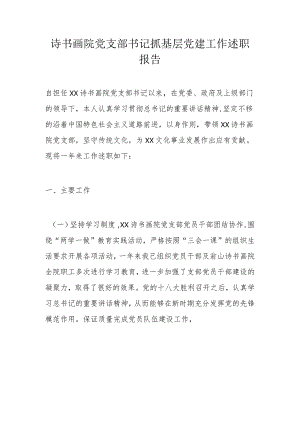 诗书画院党支部书记抓基层党建工作述职报告.docx