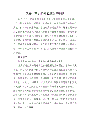 新质生产力的形成逻辑与影响.docx
