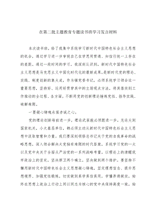在第二批主题教育专题读书班学习发言材料.docx
