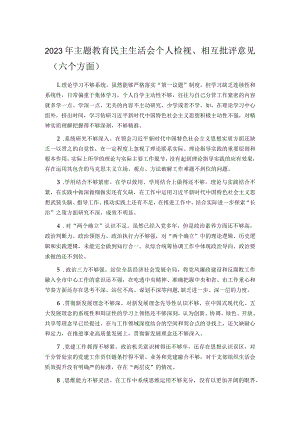 2023年主题教育民主生活会个人检视、相互批评意见（六个方面）.docx