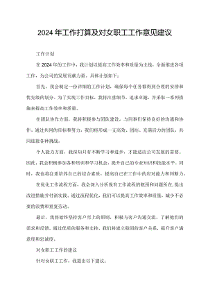2024年工作打算及对女职工工作意见建议.docx