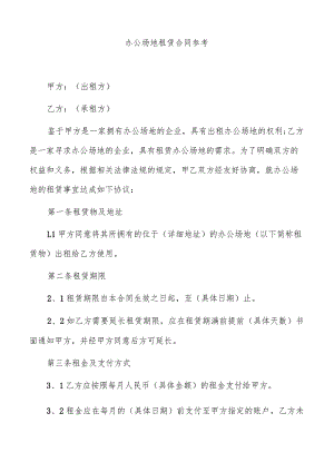 办公场地租赁合同参考.docx