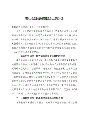 在社会监督员座谈会上的讲话.docx