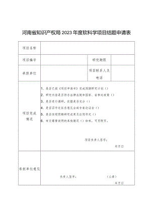 识产权软科学项目结题申请表、结项报告.docx