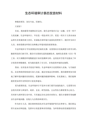 生态环境审计表态发言材料.docx