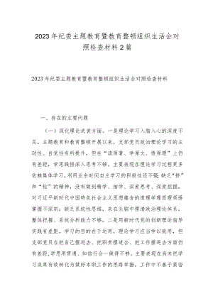 2023年纪委主题教育暨教育整顿组织生活会对照检查材料2篇.docx