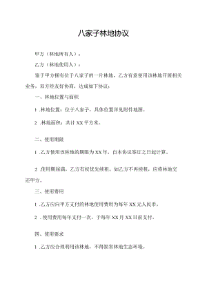 八家子林地协议.docx