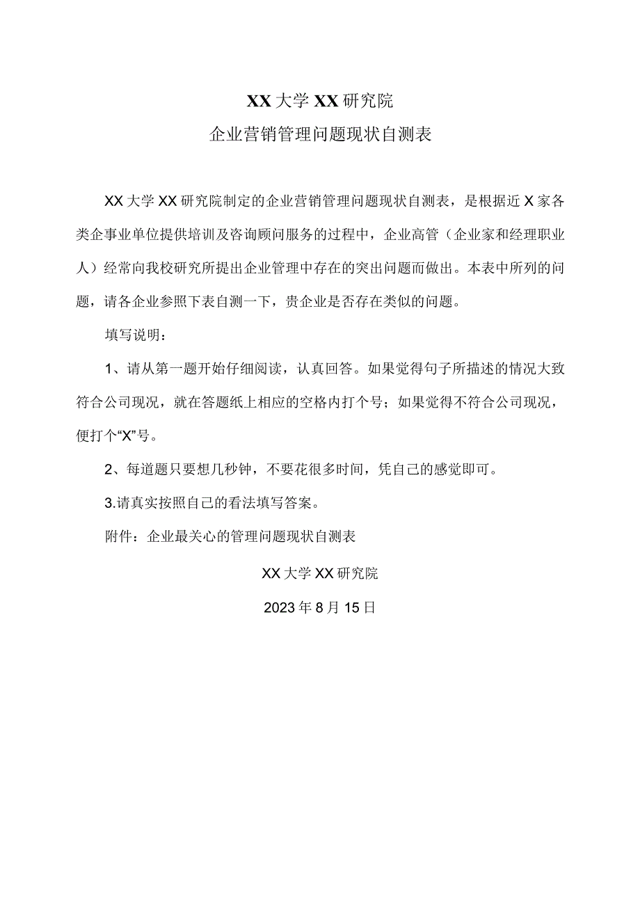 XX大学XX研究院企业营销管理问题现状自测表(2023年).docx_第1页