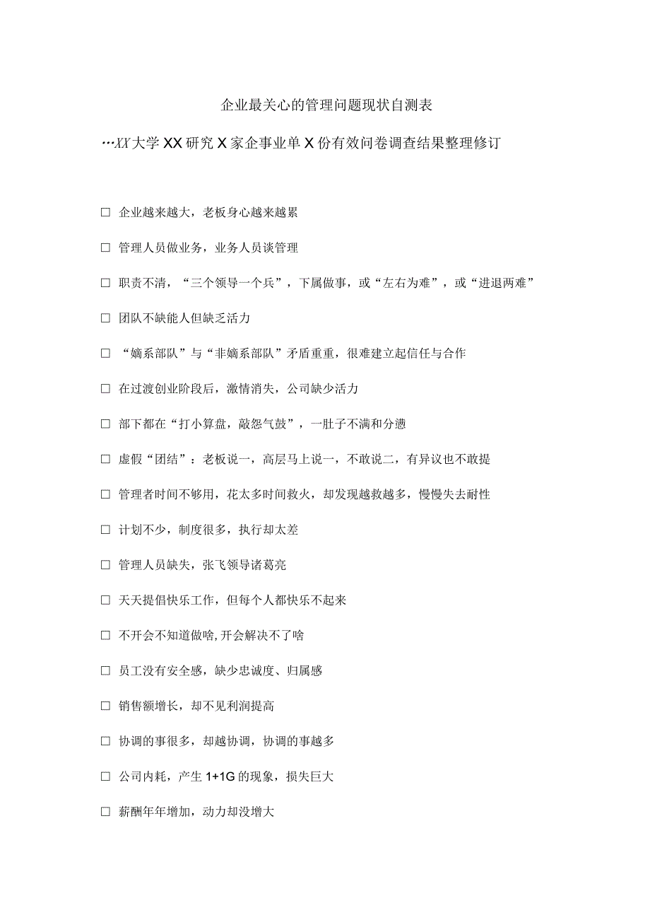 XX大学XX研究院企业营销管理问题现状自测表(2023年).docx_第2页