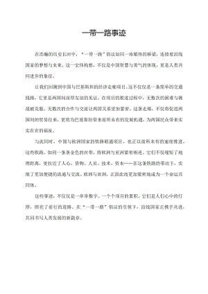 一带一路事迹.docx