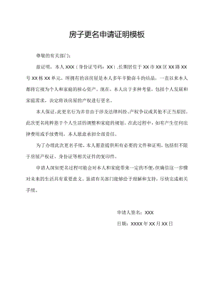 房子更名申请证明模板.docx