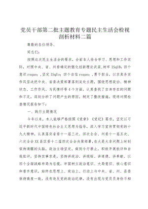 党员干部第二批主题教育专题民主生活会检视剖析材料二篇.docx