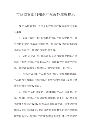 市场监管部门知识产权海外维权提示.docx